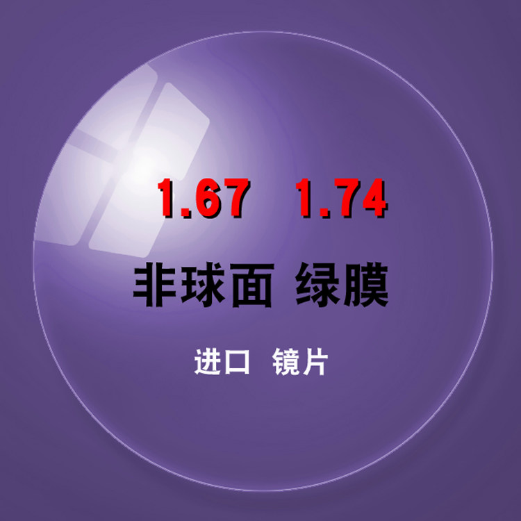 1 67 1 74 non - spherical ultra - thin waterproofing film double anti - radiation resin myopia hardened wear resistance