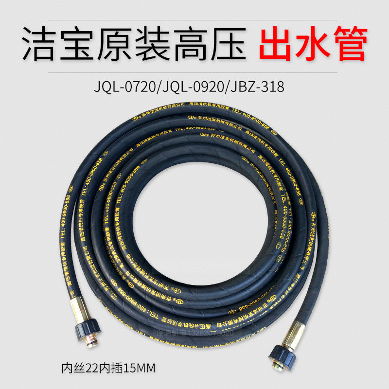 Suzhou Jiebao car washing machine car washing water pipe JQL-0720 0920 special original high pressure pipe cleaning machine water pipe