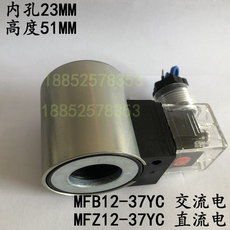 Пресс гидравлический 液压电磁阀线圈 mfz12-37yc mfb12-90yc mfj12-27yc