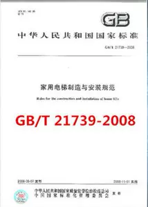 ГБ/т 21739-2008 Семейные лифты производство и характеристики установки
