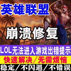 해제 할 수없는 LOL 게임 인터페이스를 해결하십시오. 리그 오브 레전드 카드에는 응답이 없습니다. 시작 후 Wegame으로 돌아갑니다.
