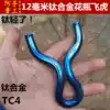 12 coarse titanium alloy TC4 hand-cold-formed traditional flying tiger fork vase support head flat skin springwork over-the-top precision slingshot