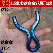 12 coarse titanium alloy TC4 handmade cold bending traditional flying tiger fork vase prop flat leather projectile over the top precision slingshot