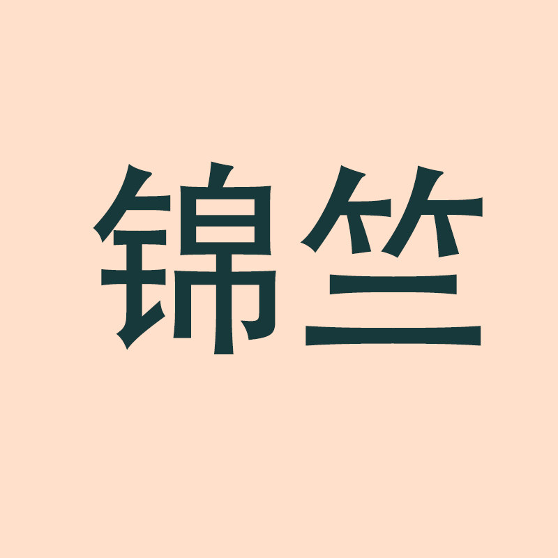 锦竺辅料