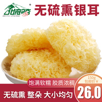 Northern rare silver fungus dried white fungus Basswood growth sulfur-free smoked 150g gum concentration