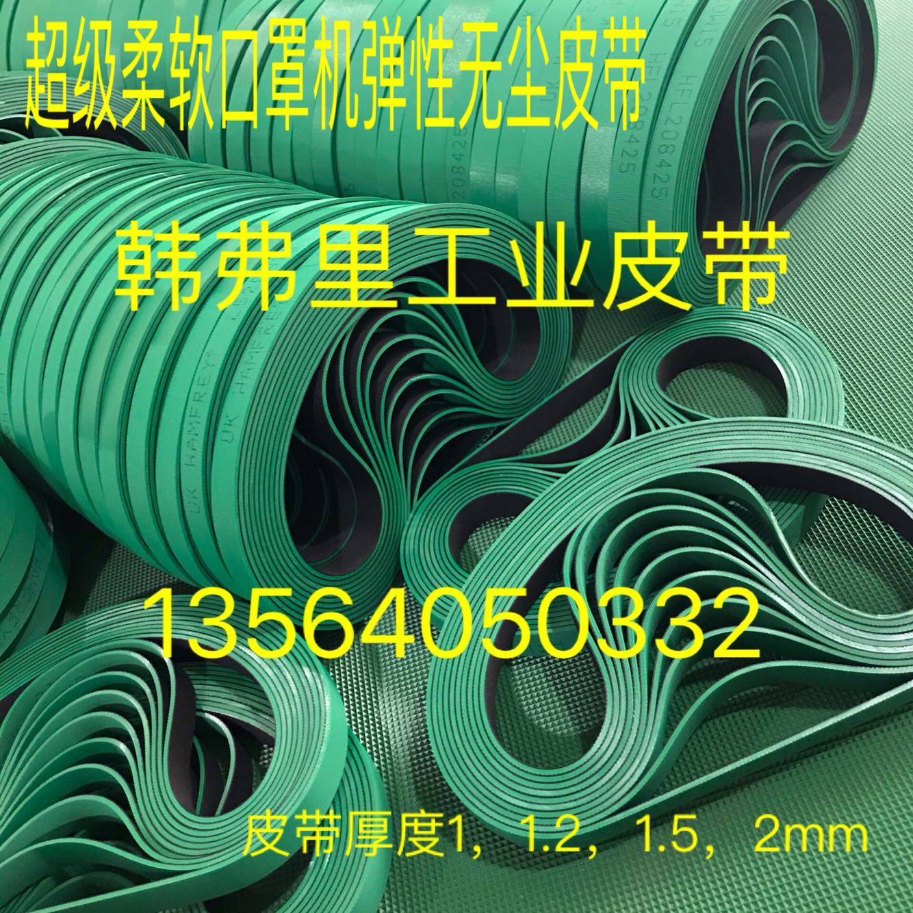 Han Frii industrial belt super soft mask machine elastic dust-free leather strap environmental protection with no disposable chip mask machine strap