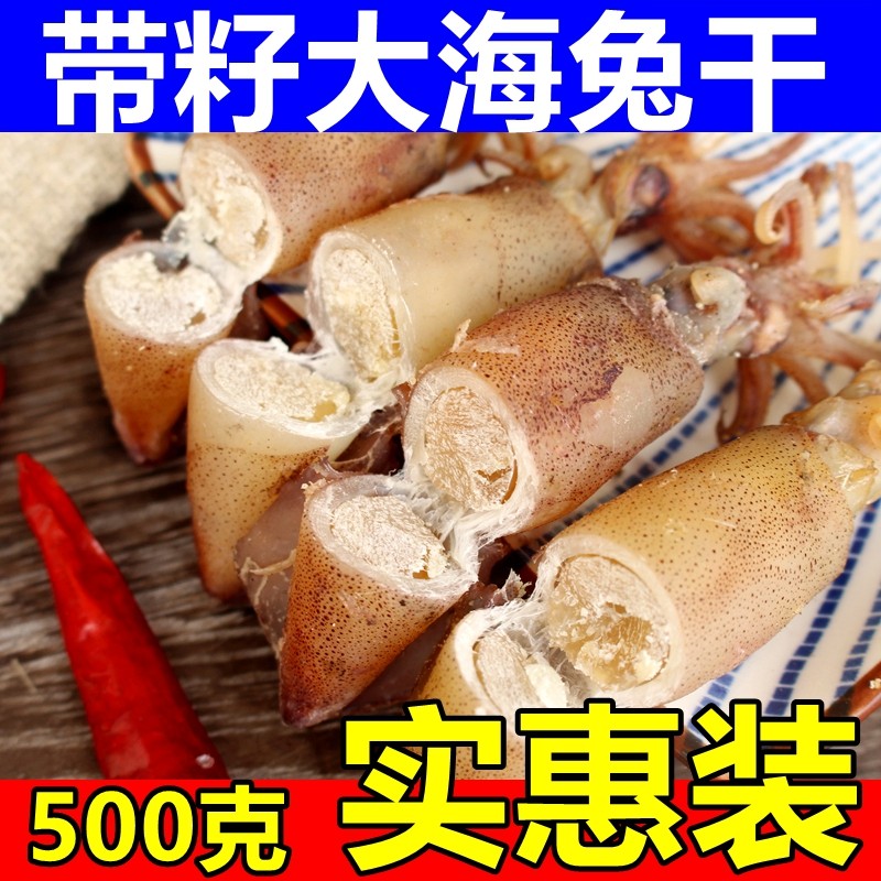 Large dried sea hare with seeds 500g full seed pen tube fish roe squid cuttlefish squid dried seafood Shandong specialty