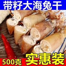Large dried sea hare 500g Full seed pen tube fish seed black squid squid seafood dried Shandong specialty