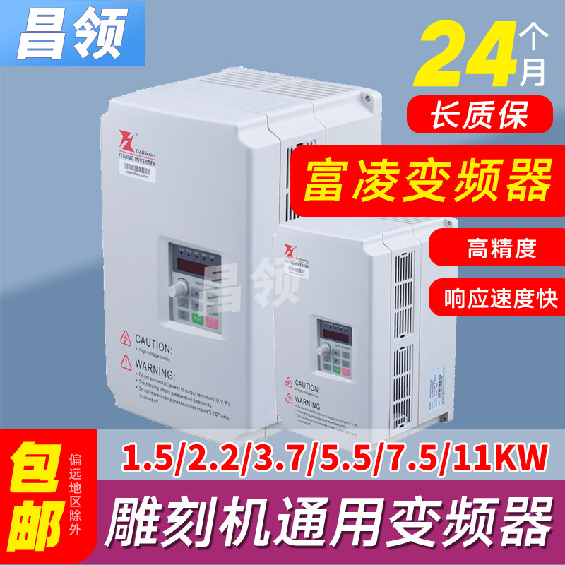 Fuling frequency converter 0 75 1 5 2 2 3 7 5 5 5 7 5 11KW engraving machine spindle frequency conversion speed regulator