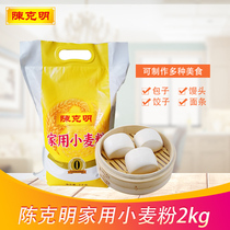 Chen Keming household wheat flour 2kg steamed buns noodles dumplings flour