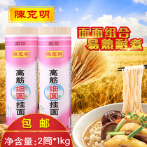 Chen Keming high-tendon thin round 1kg * 2 tubes of noodles noodles