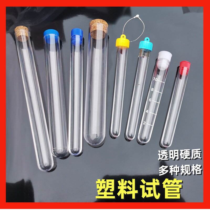 试验室用品耗材 塑料硬质试管 收纳展示透明试管 样品管 放免试管