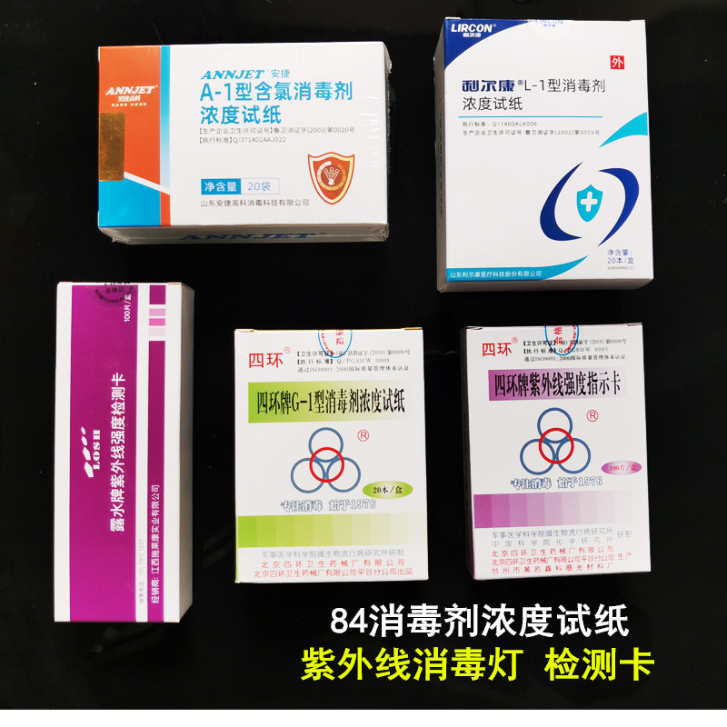 四环 紫外线灯管强度检测指示卡84消毒液浓度试纸 测氯试纸84试纸