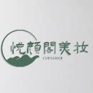 悦颜阁美妆