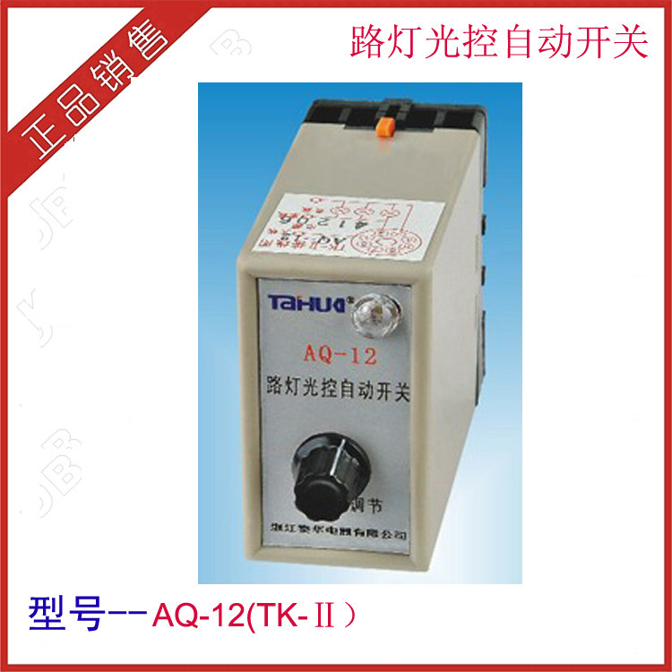 Automatic street lamp light control switch Street lamp controller Light sensor switch Light sensor switch AQ-12(TK -Ⅱ)