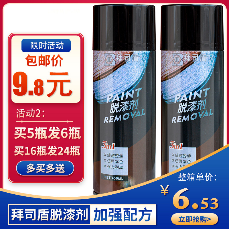 Baisi shield paint remover strong paint removal metal efficient paint wood furniture plastic solid wood glass fast automatic