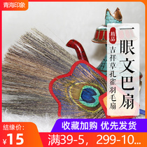 Tibetan Buddhist Supplies Wenba fan Auspicious Grass Peacock Feather Fan Glance Peacock Cardia fan
