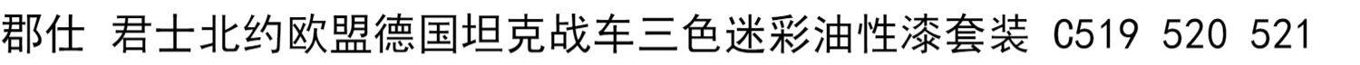 Материалы для изготовления сборных моделей 郡仕 君士北约欧盟德国坦克战车三色迷彩油性漆套装 c519 520 521 Gunze