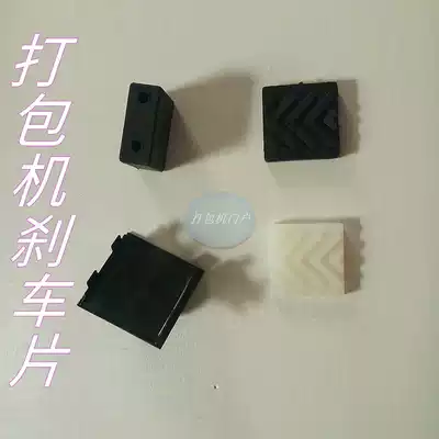 Double motor semi-automatic high platform strapping machine baler accessories Brake leather brake piece plastic block 15 get one free