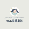 哈龙城堡童装