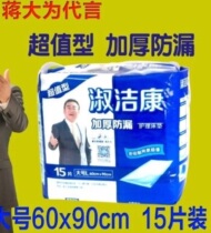 Shu Jiekang thick leak-proof care mattress large 15 pieces 60x90 times dry 4 packs 60 pieces 80 yuan