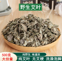  Chinese herbal medicine Dried wormwood dried wormwood household Chen Ai dried wormwood foot bath moisture removal bulk dry goods 500g grams