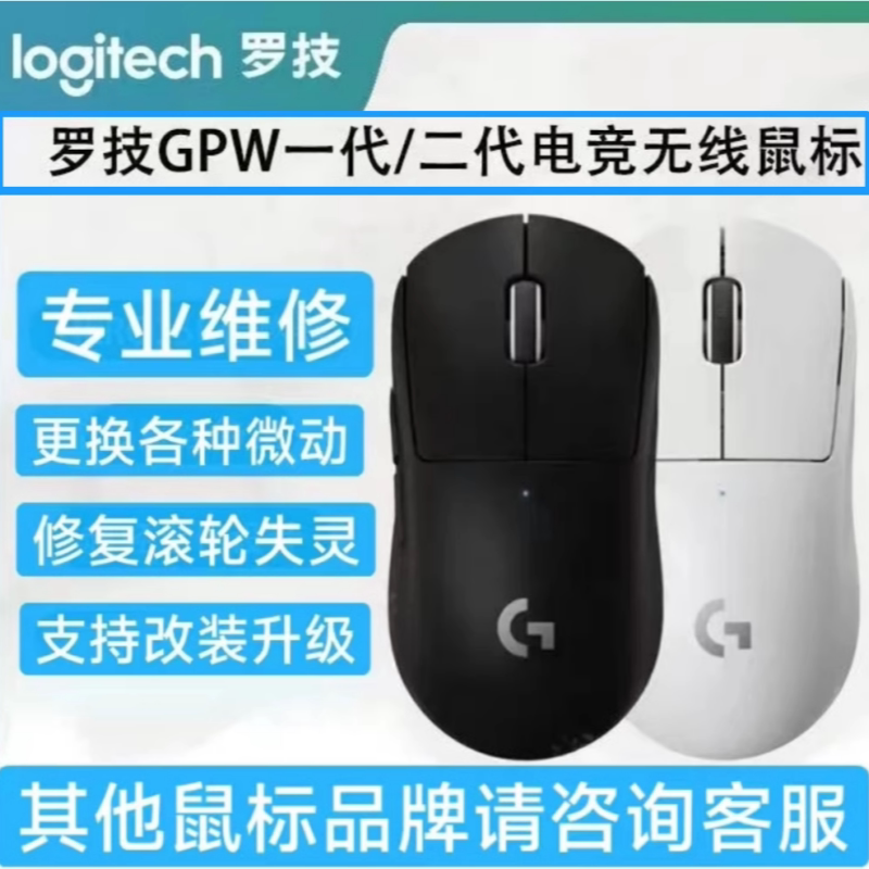 Logitech Gpw First and Second Generation Mouse Repair and Maintenance Dual-Click Replacement Micro-Movement Accessories Button Break Touch Connecting Point Cursor Failure