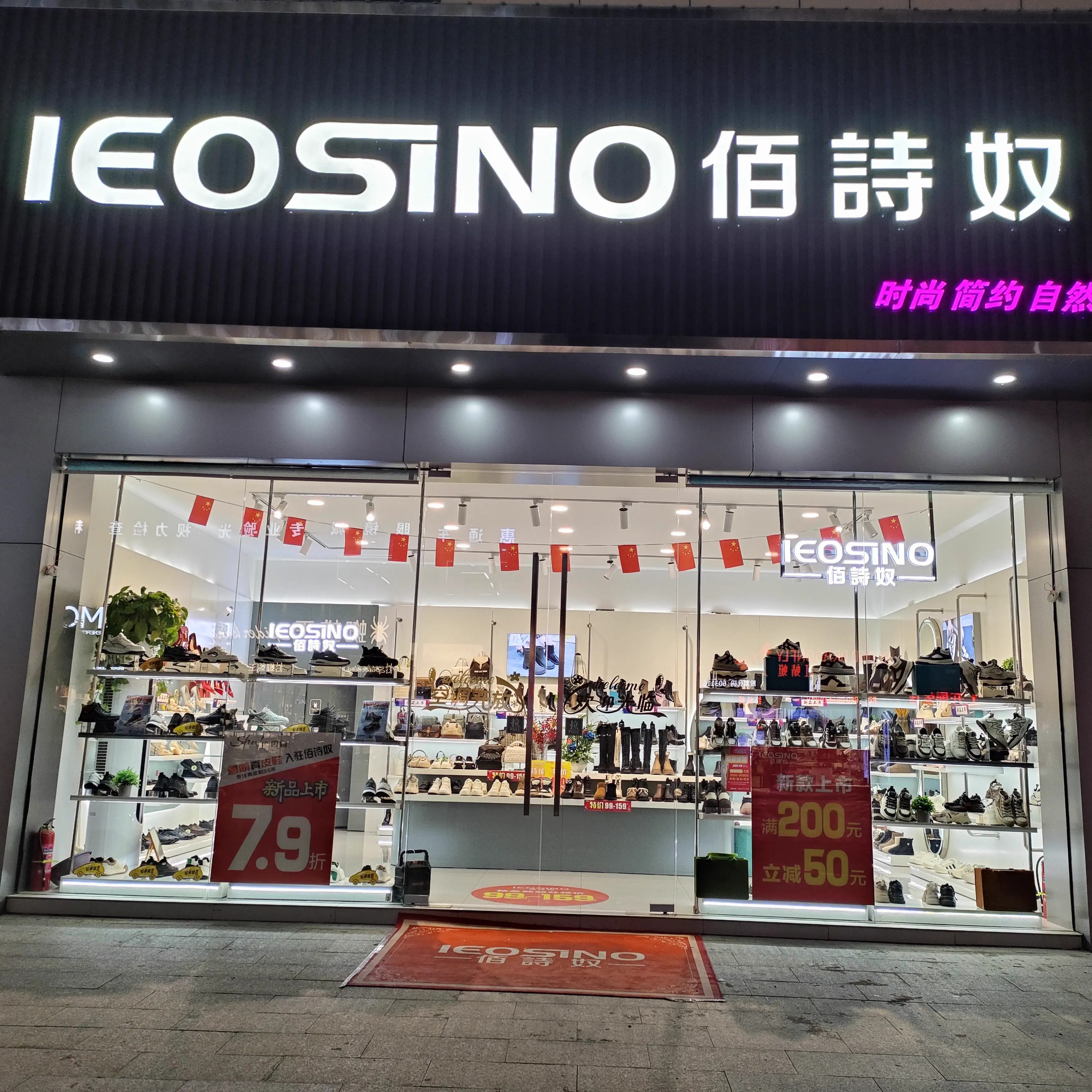 佰诗奴实体特惠店