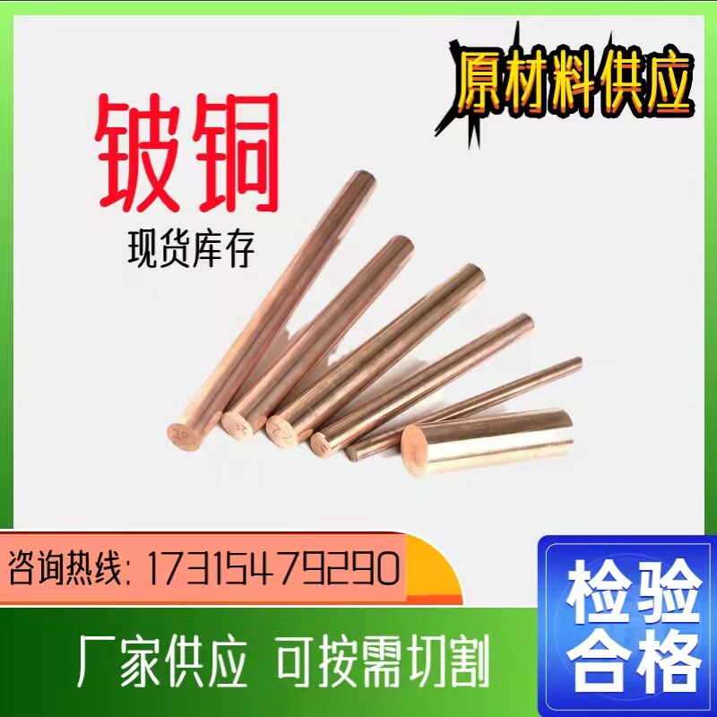 Copper C17200 bronze rod Case Copper Copper Copper Copper Copper Copper Copper Plate Qbe2 0 High wear resistance