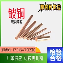 Beryllium copper beryllium copper C17200 beryllium bronze stick sleeve beryllium copper rod beryllium copper plate block Qbe2 0 high abrasion resistance
