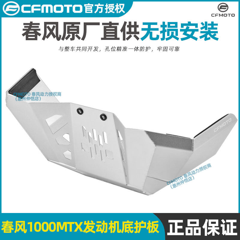 Официальная модификация CFMOTO Chunfeng 1000MTX нижняя защитная пластина двигателя нижняя защитная пластина для увеличения железных штанов