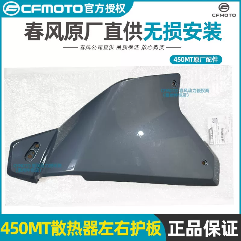 Оригинальные запчасти CFMOTO Chunfeng: боковая панель радиатора слева и справа, защита CF400-8-8A корпус/кожух