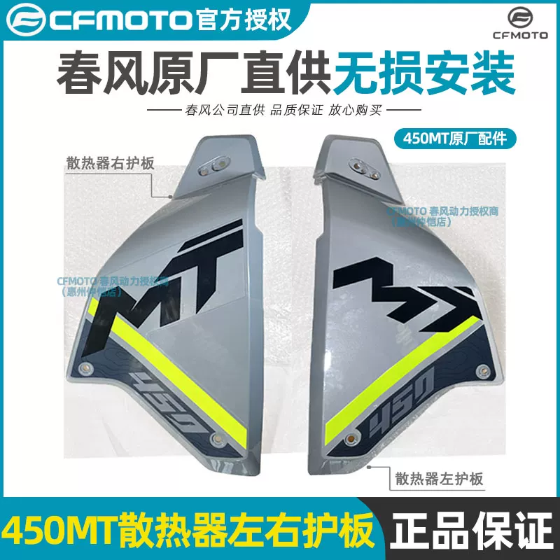 Оригинальные запчасти CFMOTO Chunfeng: боковая панель радиатора слева и справа, защита CF400-8-8A корпус/кожух