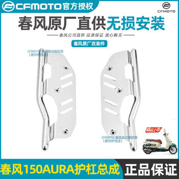 Chunfeng Official Modification Parts 150Aura Bumper Assembly New Retro Scooter Bumper Anti-Fall Bar