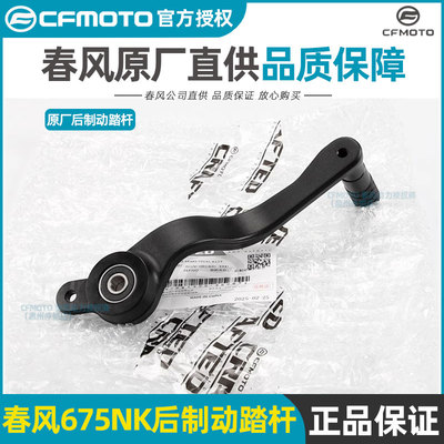 CFMOTO Chunfeng оригинальные аксессуары для мотоцикла 675NK задняя педаль тормоза комбинация ножной педали тормоза