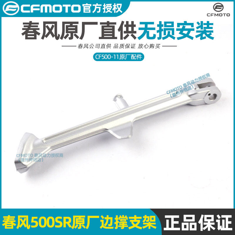 CFMOTO Chunfeng 500SR side support bracket CF500-11 side tripod side bracket assembly side support welding bracket