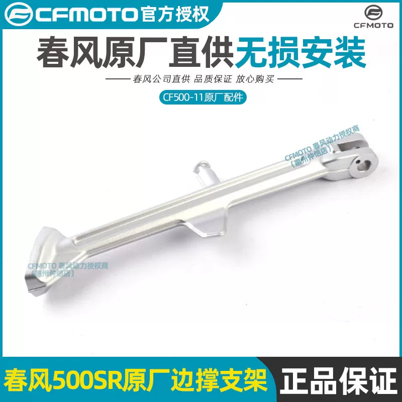 Кронштейн боковой опоры CFMOTO Chunfeng 500SR CF500-11, боковой тренога, сборка бокового кронштейна опоры сварочный кронштейн