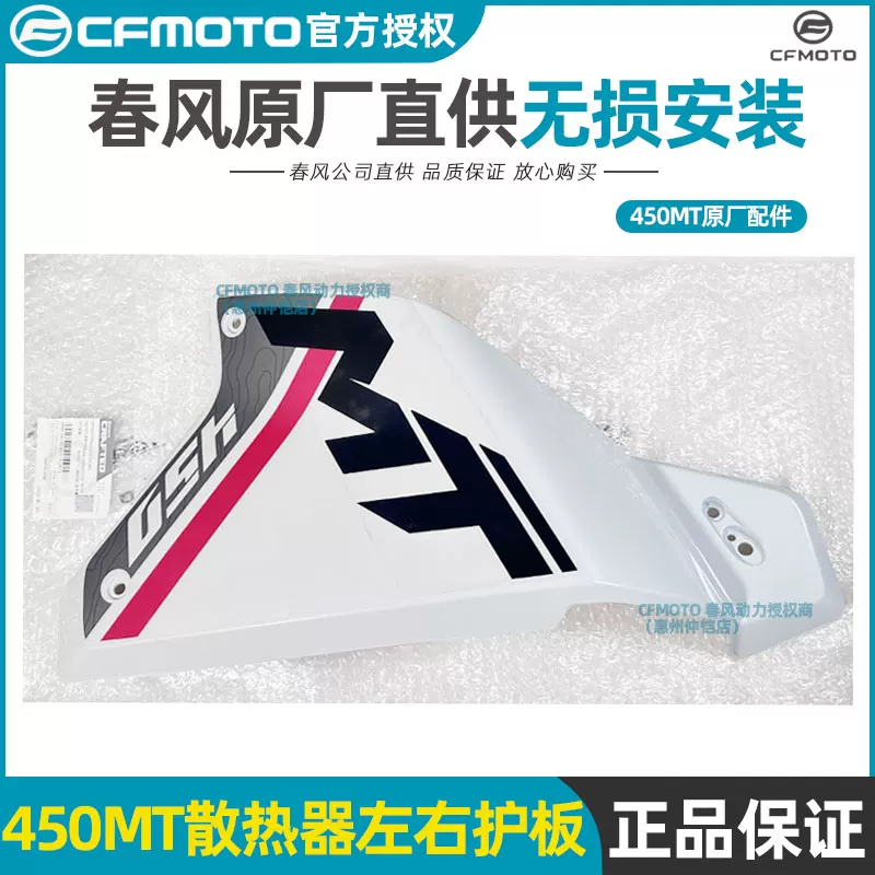 Оригинальные запчасти CFMOTO Chunfeng: боковая панель радиатора слева и справа, защита CF400-8-8A корпус/кожух