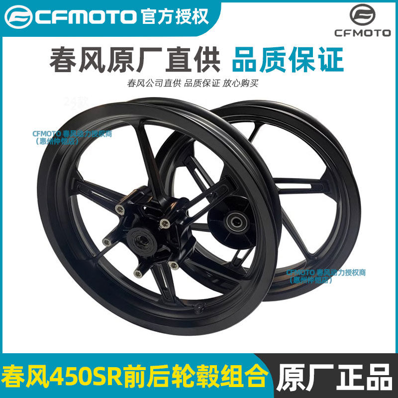 CFMoto 450SR/SRS用純正オートバイ部品：フロントおよびリアホイールリム、CF400-6-9ホイール、スチールリム。