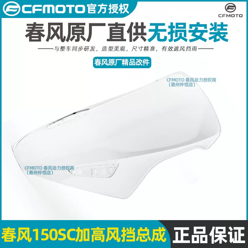 Оригинальные модификационные запчасти CFMoto 150SC ветровое стекло, увеличение высоты переднего стекла, аксессуары для тюнинга
