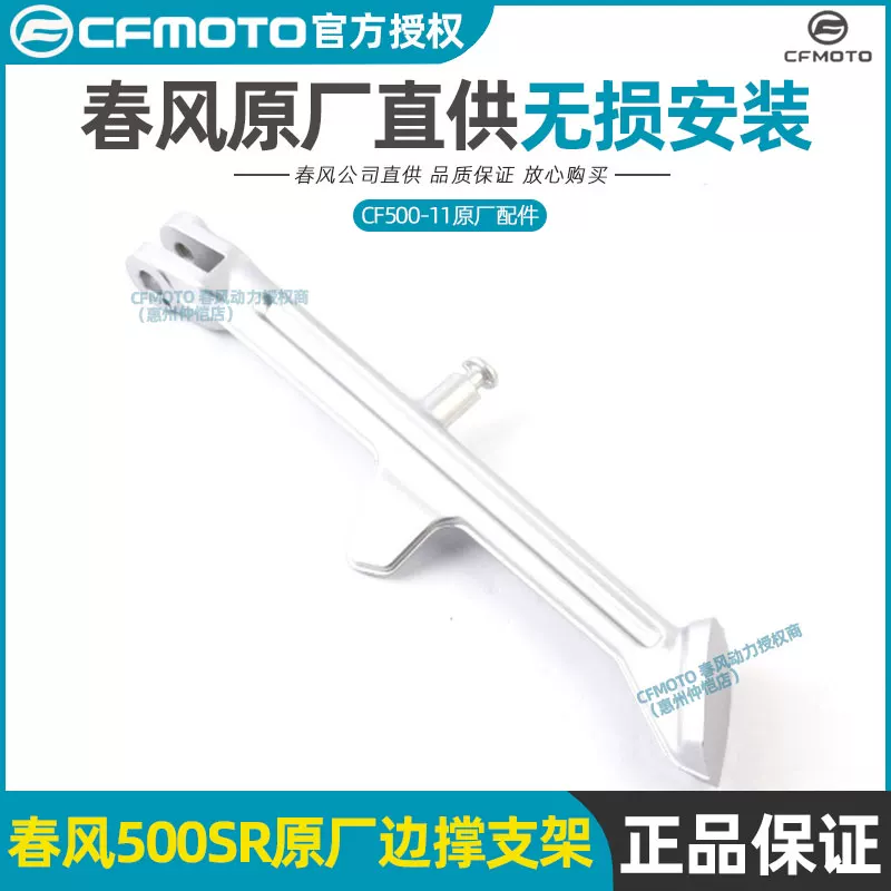 Кронштейн боковой опоры CFMOTO Chunfeng 500SR CF500-11, боковой тренога, сборка бокового кронштейна опоры сварочный кронштейн
