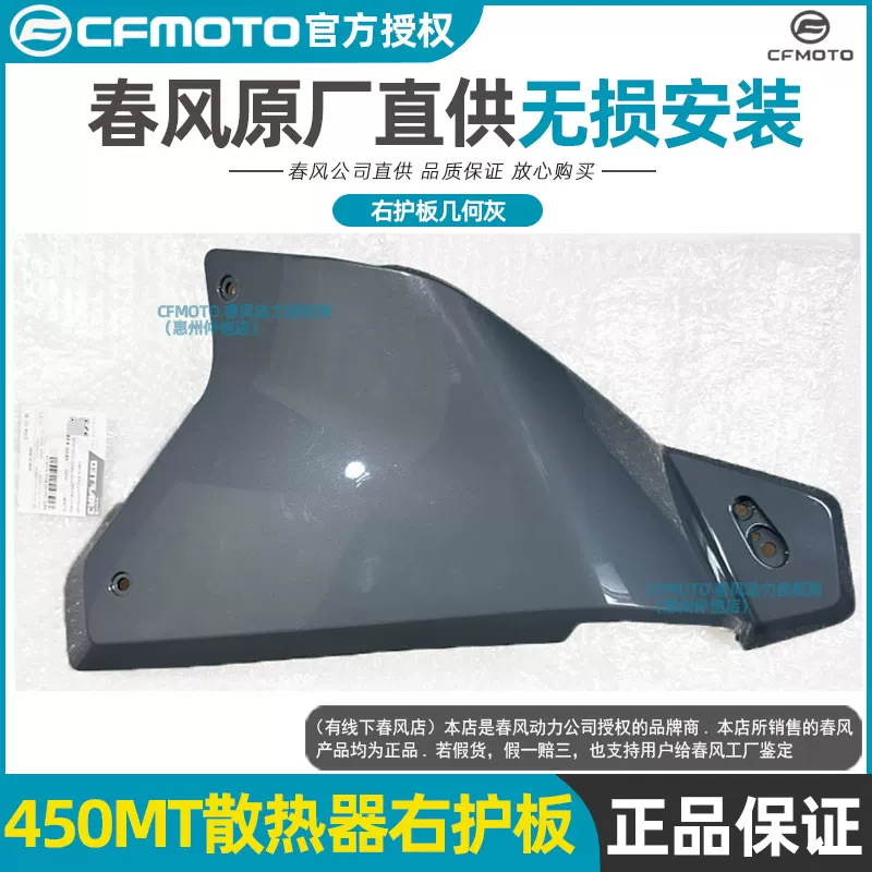 Оригинальные запчасти CFMOTO Chunfeng: боковая панель радиатора слева и справа, защита CF400-8-8A корпус/кожух