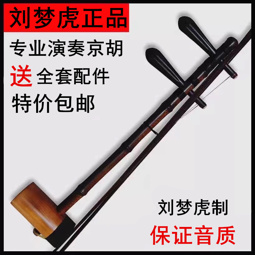劉夢虎本場高級プロ用京胡（京劇の琴） - 西皮二皇様式 - 古紫竹京胡 - 音質保証