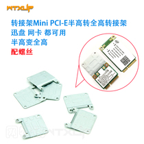 Wireless network card fast disk adapter rack Mini PCI-E half height to full height Half height to full height Send screws