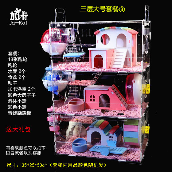 Acrylic hamster cage cage high-end three-story oversized villa transparent supplies toys large package