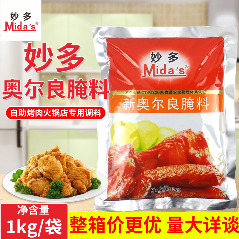 Miaoduo New Orleans Marinade Grilled chicken wings Marinade Barbecue seasoning Grilled fish Fried chicken barbecue marinade 1KG