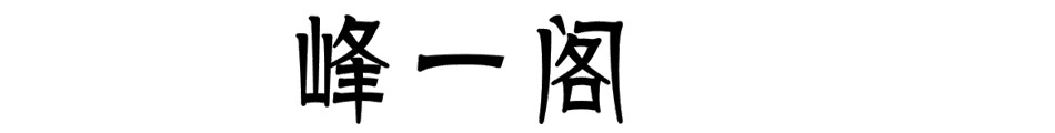 峰一阁茶具