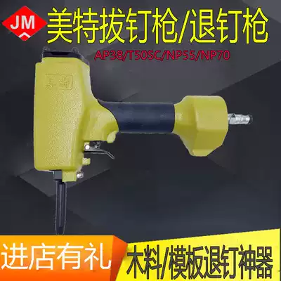 Meite T50SC pneumatic nail pulling gun, nail pulling gun, nail pulling machine, pneumatic nail pulling device, pneumatic nail pulling grab