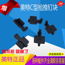 Mette C type gun accessories C type gun stop nail block C type gun muzzle gun needle C type gun coil spring 50 No. 9 accessory