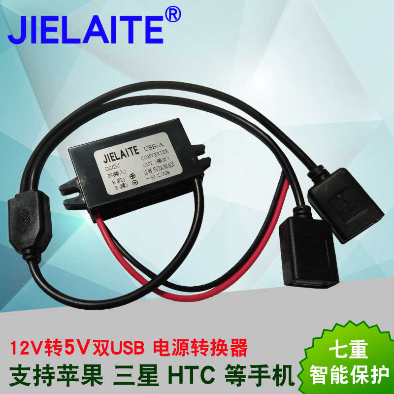 12v转5v3a双usb车载电源转换器苹果三星手机充电行车记录仪降压线